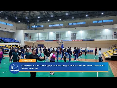 АРХАНГАЙ:  “Цахимаас салж, спортод цаг гаргая” аянд 20 мянга гаруй иргэнийг хамруулах зорилт тавьжээ