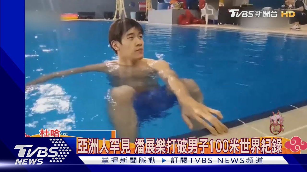 中國飛魚!打破男子100米世界紀錄 19歲游泳小將將戰奧運
