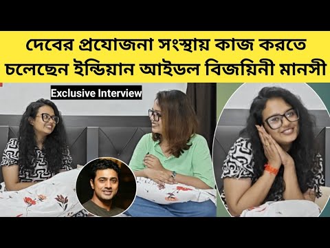 দেবের প্রযোজনা সংস্থায় কাজ করতে চলেছেন ইন্ডিয়ান আইডল বিজয়িনী মানসী | Interview | Indian Idol