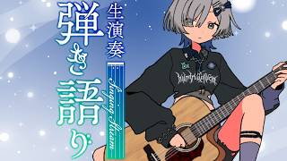 【#弾き語り】しっとり睡眠導入～1曲聴いてってください！ singing stream - ミナミイズミ #shorts #vsinger #歌枠