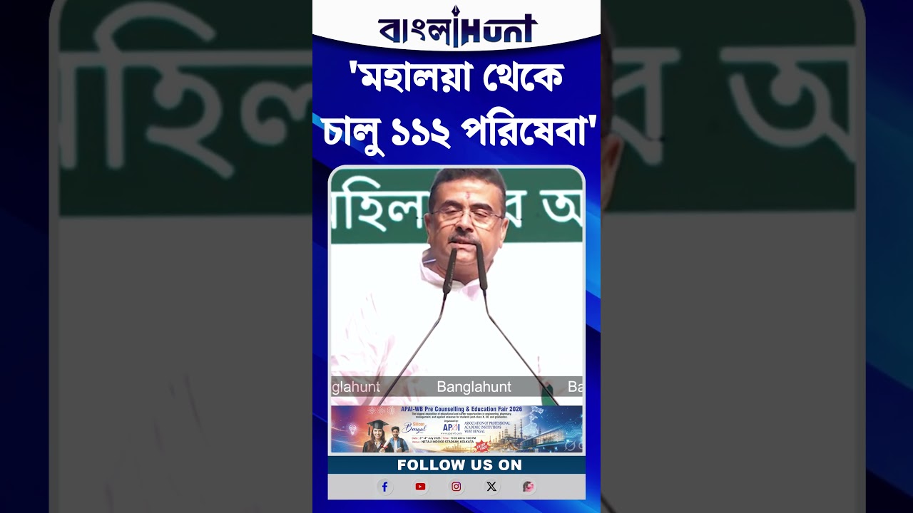 'মহালয়া থেকে চালু ১১২ পরিষেবা', নারী নিরাপত্তা নিয়ে ঘোষণা CM Suvendu Adhikari-র