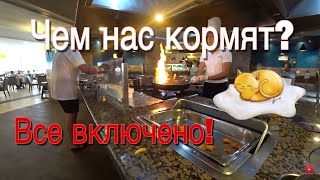 Отдых все включено! Шведский стол в Турции 5* 2018, Чем нас кормят? Club Mega Saray