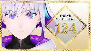 【YouTube Live】波羅ノ鬼 - Harano oni - #124