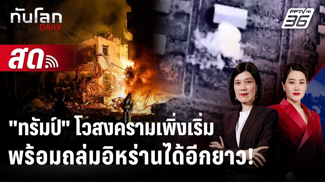 🔴 Live ทันโลก DAILY | "ทรัมป์" โวสงครามเพิ่งเริ่มพร้อมถล่ม?