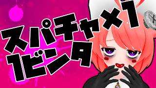 【雑談】スパチャ1回につき1回！セルフビンタをしますよおっ♪【真園あきら / サンドバッグ実験施設】