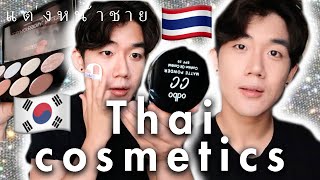 Korean guys get Thai Makeup | Trying Makeup I got in Thailand |  แต่งหน้าชาย