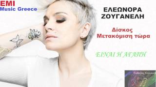 Είναι η αγάπη ~ Ελεωνόρα Ζουγανέλη // Eleonora Zouganeli ~ Einai I Agapi