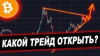 Криптовалюта Биткоин — Анализ Рынка | Какой трейд открыть?