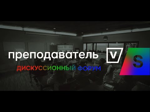 Промо - ролик для грантового проекта Преподаватель VS
