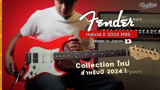 Video thumbnail for รีวิว กีตาร์ไฟฟ้า Fender 2024 Collection Made in Japan Hybrid II Strat HSS RW | iGuitar Review by iGuitar Music