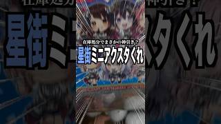 【神引き】hololiveアクリルスタンドBright Parade Special Ver.2 家の前のセブンの在庫処分したら神引きしまくり‼︎‼︎ #星街すいせい #さくらみこ