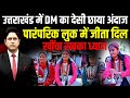 Social Media पर छा गईं पौड़ी DM Uttarakhand News Viral Video IAS Swati S Bha