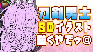 【#刀剣乱舞 】刀剣男士、千子村正さんのちびキャラSDイラストを描く【お絵描き配信】