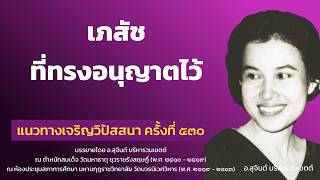 แนวทางเจริญวิปัสสนา ครั้งที่ 530