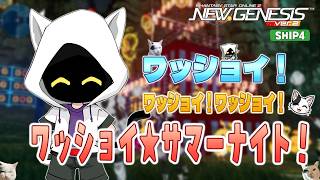 【#PSO2NGS/Ship4】 ワッショイ！ワッショイ！期間限定周回やってくよ～【#Vtuber】