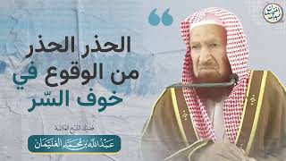 الحذر الحذر من الوقوع في خوف السر | الشيخ عبدالله الغنيمان image