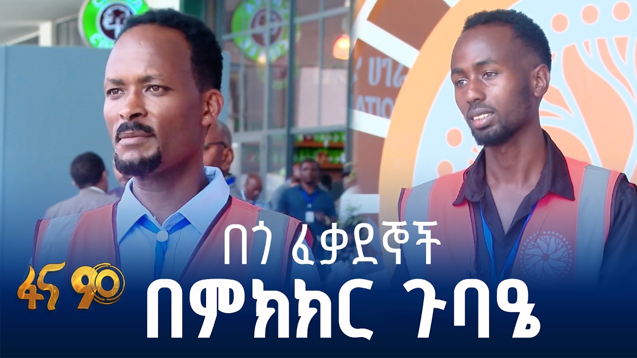 ታሪካዊው የምክክር ጉባዔ