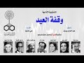 التمثيلية الإذاعية׃ وقفة العيد ˖˖ حمدي غيث mp3
