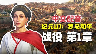 🔥《纪元117 罗马和平》超棒全中配！战役第一章剧情解说！