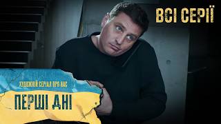 ПЕРШІ ДНІ. СЕРІАЛ ПРО ПОЧАТОК ПОВНОМАСШТАБНОГО ВТОРГНЕННЯ росїї НА ТЕРРИТОРІЮ УКРАЇНИ. Всі Серії.