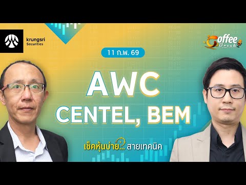 [Live] Coffee Break เลือกหุ้น..พร้อมลุย ตลาดบ่าย ประจำวันที่ 11 กุมภาพันธ์ 2569 : AWC, CENTEL, BEM