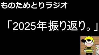 第28回ものためとりラジオ 「2025年振り返り。」
