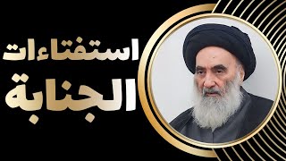 استفتاءات الجنابة - وفقاً لرأي المرجع الديني السيّد علي السيستاني