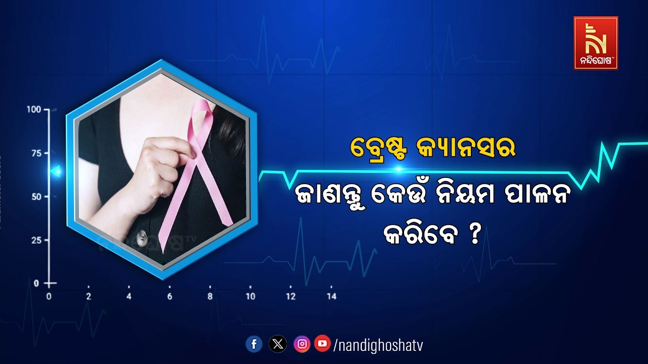 🔴 Live | ବ୍ରେଷ୍ଟ କ୍ୟାନସର : ଜାଣନ୍ତୁ କେଉଁ ନିୟମ ପାଳନ କରିବେ ? | H