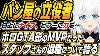 【ホロライブ切り抜き/白上フブキ】ホロGTA影のMVPだったスタッフさんの退職話とトワ様に最近惚れたフブちゃん