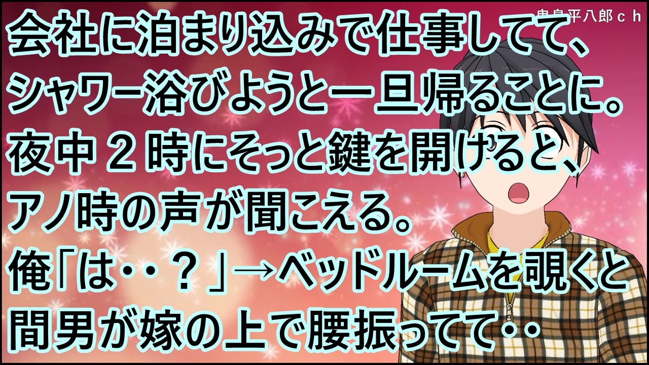 【スカッとする話】会社に泊まり込みで仕事してて、シャワー浴びようと一旦帰ることに。夜中２時にそっと鍵を開けると、アノ時の声が聞こえる。俺「は・・？」→ベッドルームを覗くと間男が嫁の上で腰振ってて・・