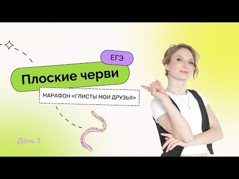 Марафон «Глисты мои друзья» – День 1