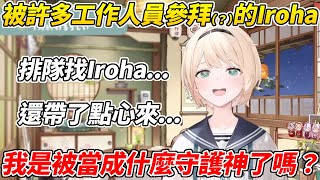 被不同經紀人照顧還被工作人員參拜(?)的Iroha考慮要學YAGOO辦個「勾砸魯的茶會」ww【風真Iroha／風真いろは】【ホロライブ切り抜き】【HOLOLIVE中文】