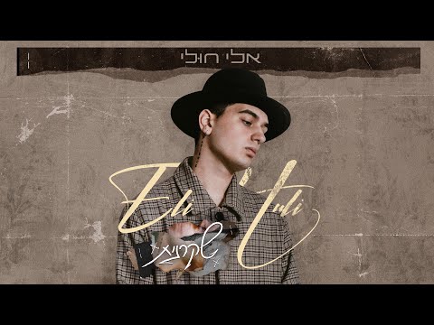 אלי חולי – שקרנית (Prod. by Roby Fayer)