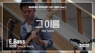 마커스워십 - 그 이름 (E.Bass / 정진웅 연주) Your name
