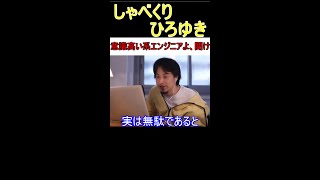 【IT】意識高い系エンジニアよ、聞け! #shorts