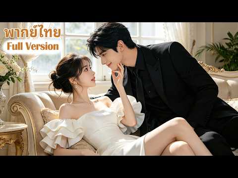 [พากย์ไทย]💥💞สาวหนีจากแม่เลี้ยง บังเอิญใช้คืนหนึ่งกับชายแปลกหน้า เขาคือซีอีโอรวยพันล้านไม่คาดฝัน!
