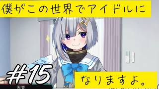 【ゲーム実況】僕がこの世界でアイドルになりますよ。Part15【あまねく天使に約束を】