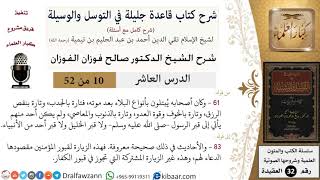 صورة 10 من 52/شرح قاعدة جليلة في التوسل والوسيلة / أنواع البلاء/ صالح الفوزان / العقيدة/ كبار العلماء