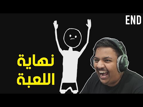 نهاية اللعبة ! 😂 | I hate This game Ending
