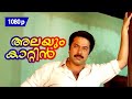Alayum Kaattin Hridayam 1080p Valsalyam Mammootty Geetha Siddique Kaviyoor Ponnamma