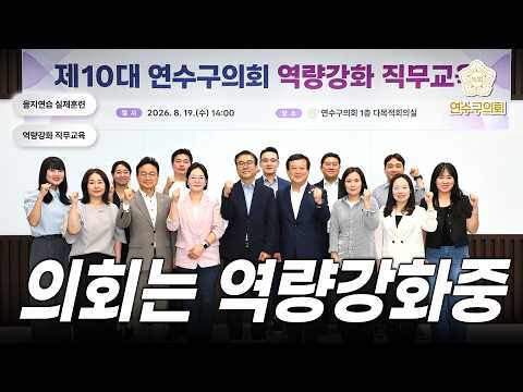 역량강화로 더 강력해진 연수구의회!#8월 하반기 의정활동 스케치