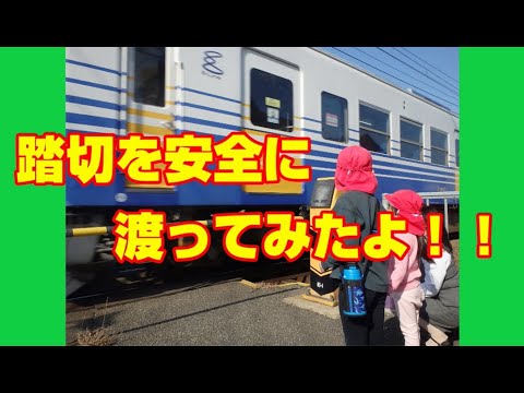 踏切の安全な渡り方教室