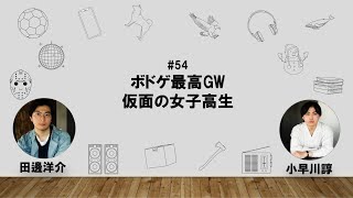 【54】コバヤカワ・タナベ　ハッピーワクワクラジオ「ボドゲ最高GW/仮面の女子高生」