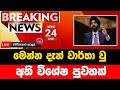 Breaking News Breaking News Today Sri Lanka News 1st Sirasa News Sirasa Tv Live Sirasa Tv