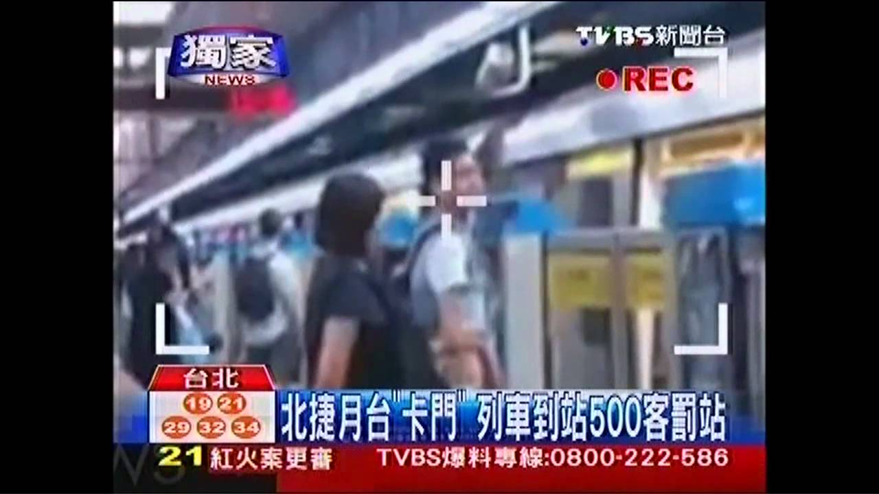 〈獨家〉北捷月台「卡門」 列車到站500客罰站