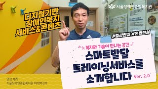 실감나는 소개?! 스마트발달트레이닝서비스 콘텐츠를 소개합니다 Ver. 2.0 [디지털 기반 사회복지서비스-서…