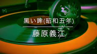 黒い眸/藤原義江(昭和5年)