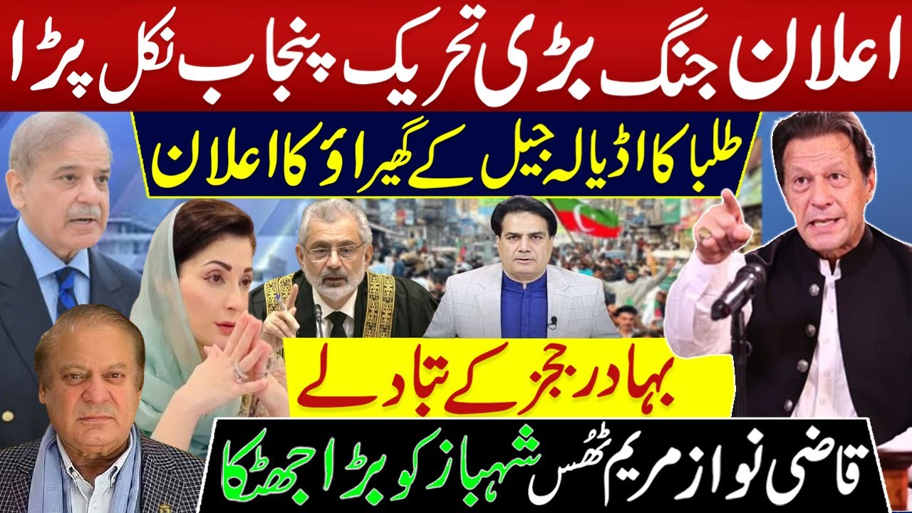 Students Announce Siege of Adiala Jail | Qazi Nawaz and Maryam, Shehbaz Receives a Major Blow.