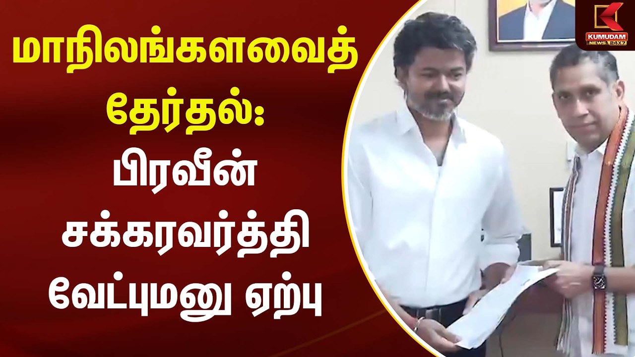 மாநிலங்களவைத் தேர்தல்: பிரவீன் சக்கரவர்த்தி வேட்புமனு ஏற்பு | Praveenchakravarthy | Kumudam News