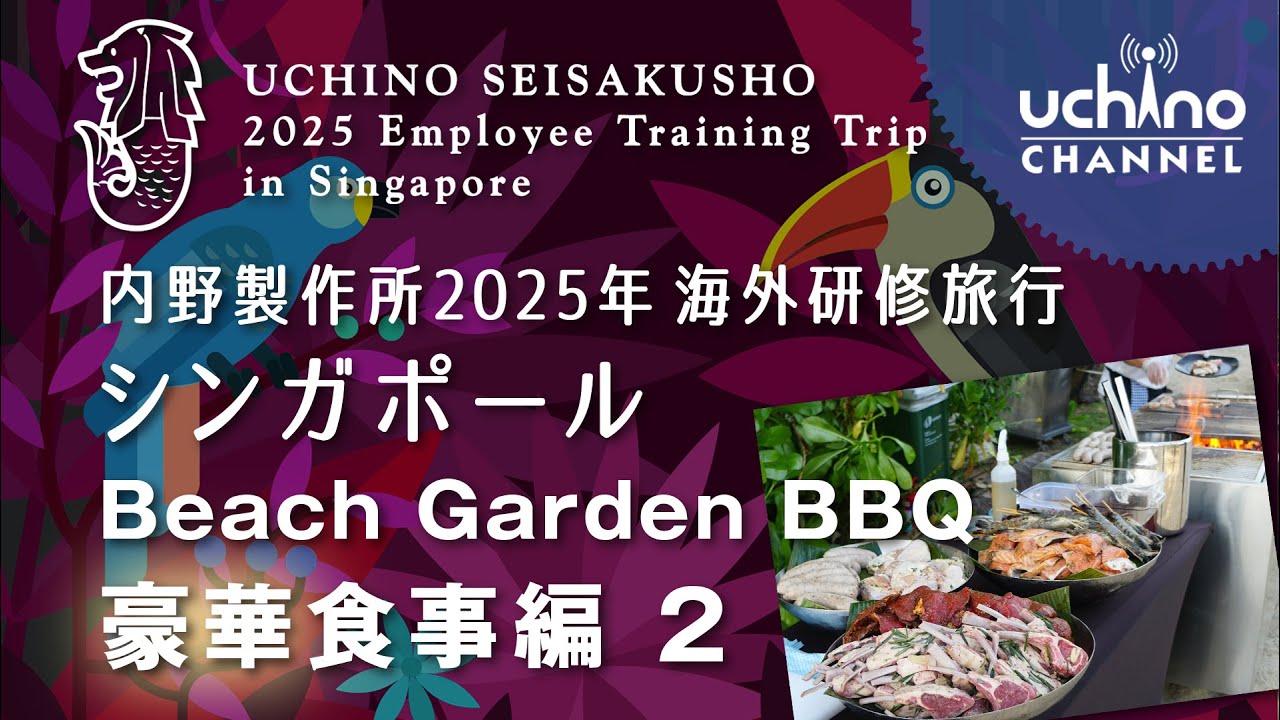内野社員研修シンガポール旅行・豪華食事編　2　「BBQ Party」